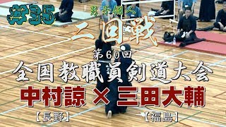 #35【男子個人戦】二回戦【中村諒・長野×三田大輔・福島】H30第60回全国教職員剣道大会