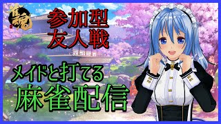 【 #雀魂 】メイドと一緒に遊ぼう！ 友人戦 麻雀 配信【 Vtuber 】