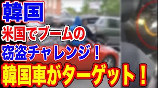 🇰🇷韓国の車がターゲット！？米国の窃盗チャレンジの餌食…【韓国ニュース：韓国の反応】