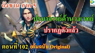 เสี่ยวเอ้อ อนิเมะ ภาค5 ตอนที่102 ll ปรมาจารย์ด้านวงเวทย์ปรากฎตัว