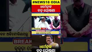 ଧର୍ମେନ୍ଦ୍ରଙ୍କ ବଡ଼ ବୟାନ | Union Minister Dharmendra Pradhan In Krushi Bhawan, Bhubaneswar|Odia News