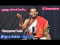 Thiruppavai 19 Dr Venkatesh 2022-23 குத்து விளக்கெரிய  Upanyasam | திருப்பாவை 19 | Chennai