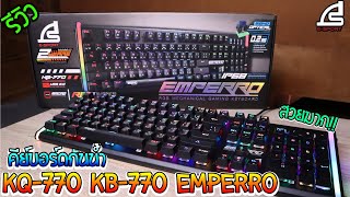 คีย์บอร์ด  Signo KB-770 EMPERRO กันน้ำ ไฟสวยมาก!! | รีวิวไปเรื่อย