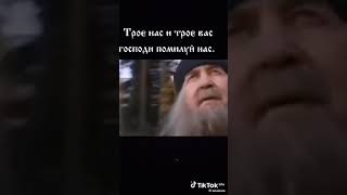 трое вас трое нас Господи помилуй нас 🙏🙏🙏