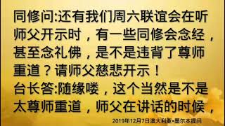 卢台长开示：师父开示时做其他事情，不尊敬，有违尊师重道2019年12月07日澳大利亚•墨尔本