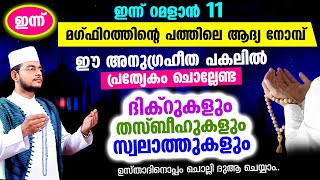 ഇന്ന് റമളാന്‍ 11 ആം ദിനം! ചൊല്ലേണ്ട ദിക്റുകള്‍ സ്വലാത്തുകള്‍ ചൊല്ലി ദുആ ചെയ്യാം Ramadan 11