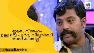 ഇത്രേം സ്നേഹം ഉള്ള ഒരു പൂർവ്വ വിദ്യാർത്ഥി വേറെ കാണില്ല ... | Mimicry Mahamela | MAZHAVIL ARCHIVES |