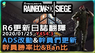 【虹彩六號:圍攻R6】更新日誌翻譯01月25日_ADS重新更改_幹員們更新_幹員勝敗\u0026選取比率 #RainbowSixSeige #翻譯