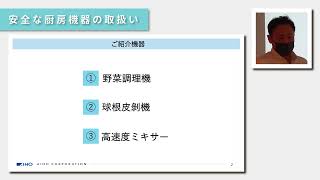 学校給食における異物混入事故防止研修②「安全な厨房機器の取り扱い」