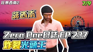 【GTARP - 我蔣西南】Zero One日誌EP237