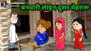 #divya बनवारी लाइन दूसर मेहरारू।। दुई मेहरारू कय चक्कर #sonycartoon