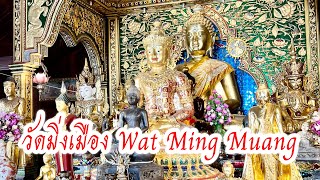 พาชม | วัดมิ่งเมือง Wat Ming Muang จังหวัด เชียงราย 🙏🏻🙏🏻🙏🏻