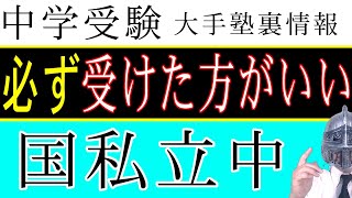 [中学受験]＃31必ず受けた方がいい国私立中 [大手塾の裏情報]