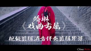 娇琳《戏曲专属》  视频去人声 配音 伴奏 BGM音乐歌曲消音伴奏 pr视频去人声剪辑 音乐剪辑 截音乐 MV制作 高品质伴奏 led 背景音乐 表演节目 高清ae素材