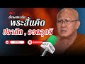 ชี้แจงประเด็น พระสิ้นคิด ปราชิก,อวดอุตริ 29/05/67 #พระสิ้นคิด #หลวงตาสินทรัพย์