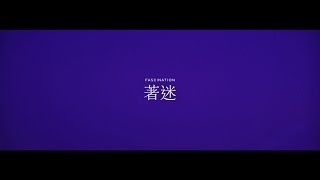 陳偉霆 William Chan《著迷》[Official MV]