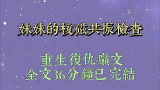 妹妹做核磁共振時，怕被媽媽發現她打了乳釘，刻意隱瞞。我在緊要關頭阻止她進入檢查倉，也暴露了她打乳釘的事實。媽媽怒斥她變態，將她關禁閉一週#小說#一口氣看完#爽文#小说#女生必看#小说推文#一口气看完