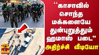 “காசாவில் சொந்த மக்களையே துன்புறுத்தும் ஹமாஸ் படை\