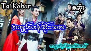 အကျည်းတန်သိုင်းသမား - စဆုံး