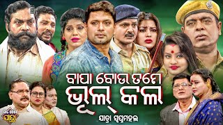 BAPA BOU TAME BHUL KALA - BIG ODIA JATRA | Superhit Full jatra | ବାପା ବୋଉ ତମେ ଭୁଲ୍ କଲ | Daya,Jina