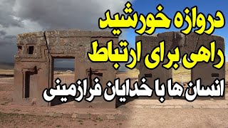 «دروازه خورشید» در «تیاهواناکو» راهی برای ارتباط انسان ها با خدایان فرازمینی و دروازه سفر در زمان!