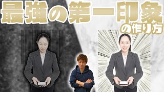 【簡単】第一印象悪い人が第一印象を良くする方法