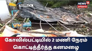 Kovilpatti | 2 மணி நேரம் கொட்டித்தீர்த்த கனமழை - ரூ.2 கோடி மதிப்புள்ள பொருட்கள் மழைநீரில் சேதம்