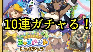 【ドラガリ】【ドラガリアロスト】【レジェンド召喚】【希望と友情のエッグハント】【ララノア シームルグ】【ガチャ】新キャラ狙って10連ガチャる！【HERO GAMES】