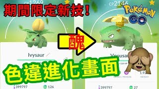 色違奇異種子進化過程！新技能【瘋狂植物】超好用！奇異花變了黃花龜女？！ | Pokemon GO | 精靈寶可夢 | rios arc 弧圓亂語