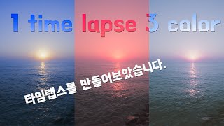 강화도 타임랩스에 색보정을 해봤습니다. (4k time-lapse)