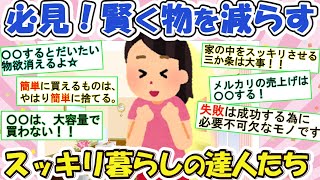 2ch掃除まとめ‼物を減らすためにしている事！買い物と断捨離の密接な関係を攻略する【有益】片づけ断捨離ガルちゃん