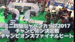 ミニ四駆 ジャパンカップ2017 チャンピオン決定戦 チャンピオンズ ファイナルヒート