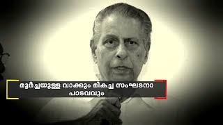 ഇടതുപക്ഷപ്രസ്ഥാനത്തിന്റെ കരുത്തുറ്റ ശബ്ദമായിരുന്ന എം.വി. രാഘവന്റെ എട്ടാം ഓർമദിനം