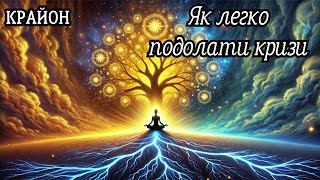 Крайон. Як енергію проблем перетворити в силу, що дає довге і щасливе життя