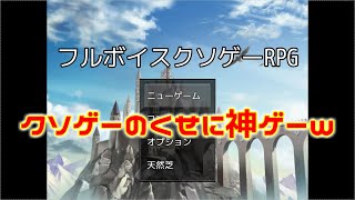 作者のボイスにまみれた神ゲーで笑う【フルボイスクソゲーRPG】