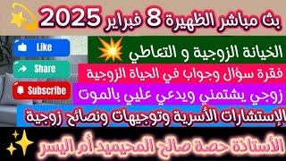 بث مباشر الظهيرة 8 فبراير 2025 الإستشارات الأسرية وتوجيهات الأستاذة حصة صالح المحيميد أم اليسر ✨