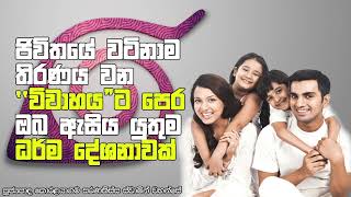 විවාහයට පෙර ඔබ ඇසිය යුතුම ධර්ම දේශනාවක්