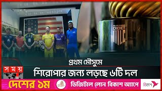 শুরু হয়েছে আমেরিকার নিজস্ব ক্রিকেট লিগ | Major League Cricket | 2023 Season | MLC | Somoy TV