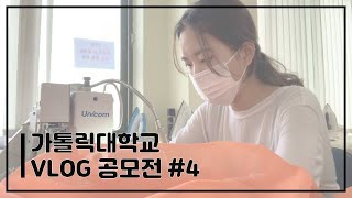 가톨릭대학교 VLOG 공모전 #4