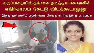 இணையத்தில் கோடிபேர் பார்த்த வீடியோ | மாணவனின் எதிர்காலத்திற்காக இந்த தலைமை ஆசிரியை செய்ததை பாருங்க