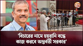 যতদিন দরকার ততদিন থাকবে অন্তর্বর্তী সরকার: আইন উপদেষ্টা | Law Advisor | Interim Government