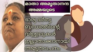 മാതാ അമൃതാനന്ദ അമ്മയുടെ ഭാര്യ ഭർതൃ ബന്ധത്തിന്റെ വിള്ളലുകൾ ഇല്ലാതാക്കാനായി അമൃതവചനം