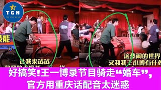 好搞笑!王一博录节目骑走“婚车”,官方用重庆话配音太迷惑