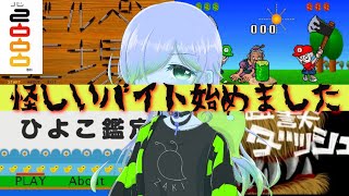 【バイトヘル2000】 ２ お金ないなったから地獄でバイトしてくるわ【PSP】