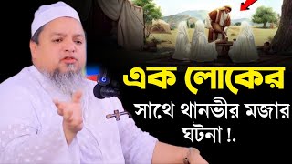 এক বুজুর্গের সাথে ঘটে যাওয়া এক হিন্দু ব্যক্তির ঘটনা!\