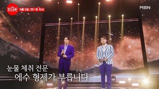 [선공개] ※눈물 주의※ 애달픈 그 노래, 에녹과 민수현이 부릅니다 ♬ 그 강을 건너지마오 MBN 230905 방송