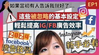 【IG / FB 廣告教學 2024】廣告新手必定要看！這些被忽略的廣告基本設定, 絕對能夠輕鬆提高 Instgram / Facebook 廣告效率 !  如何驗證網店網域？ #FB廣告 (第一集）