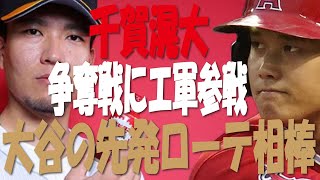 【海外の反応】大谷翔平の先発ローテ相棒は誰？ 千賀滉大、争奪戦にエンゼルス参戦　先発剛腕補強に アンダーソン、バーランダーも・・・。