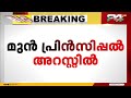 യുവ ഡോക്‌ടറുടെ കൊലപാതകം മുൻ പ്രിൻസിപ്പൽ സന്ദീപ് ഘോഷിനെ cbi അറസ്റ്റ് ചെയ്തു