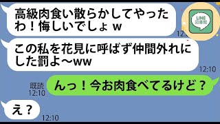 【LINE】ママ友7人とBBQでお花見中に用意していた高級肉を食い散らかし逃亡したママ友「私を呼ばなかった罰よw」→好き放題するDQN女にある事実を伝えた時の反応が…【スカッとする話】